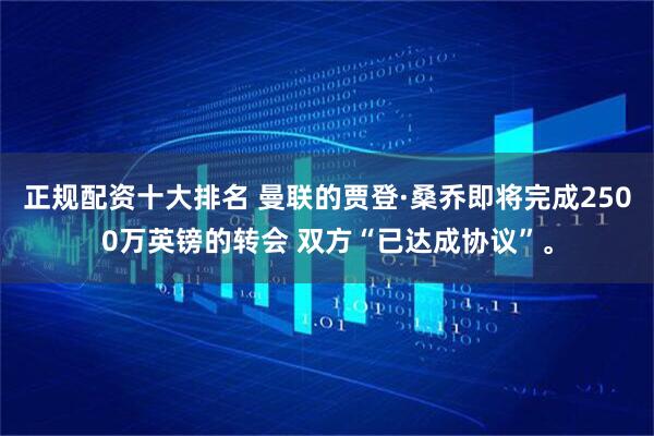 正规配资十大排名 曼联的贾登·桑乔即将完成2500万英镑的转会 双方“已达成协议”。