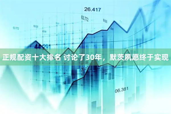 正规配资十大排名 讨论了30年，默茨夙愿终于实现