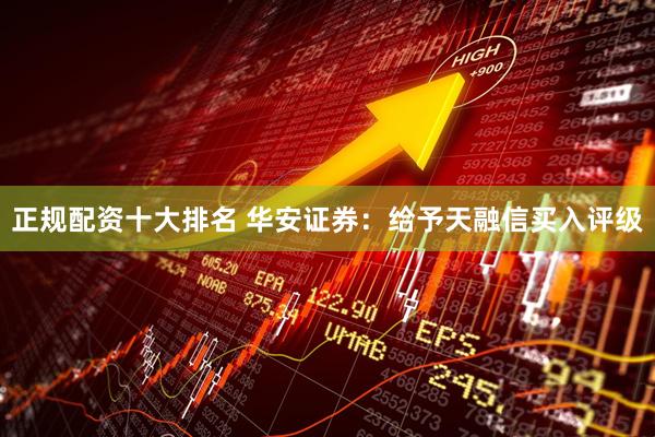 正规配资十大排名 华安证券：给予天融信买入评级