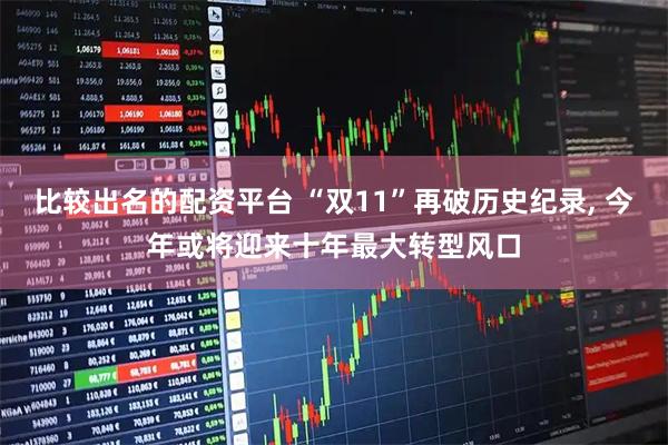 比较出名的配资平台 “双11”再破历史纪录, 今年或将迎来十年最大转型风口